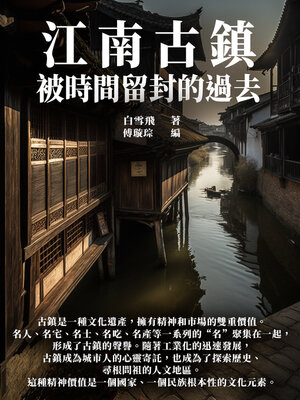 cover image of 江南古鎮